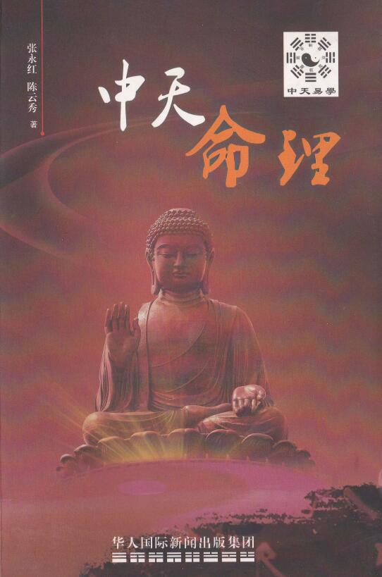 张永红、陈云秀《中天命理》