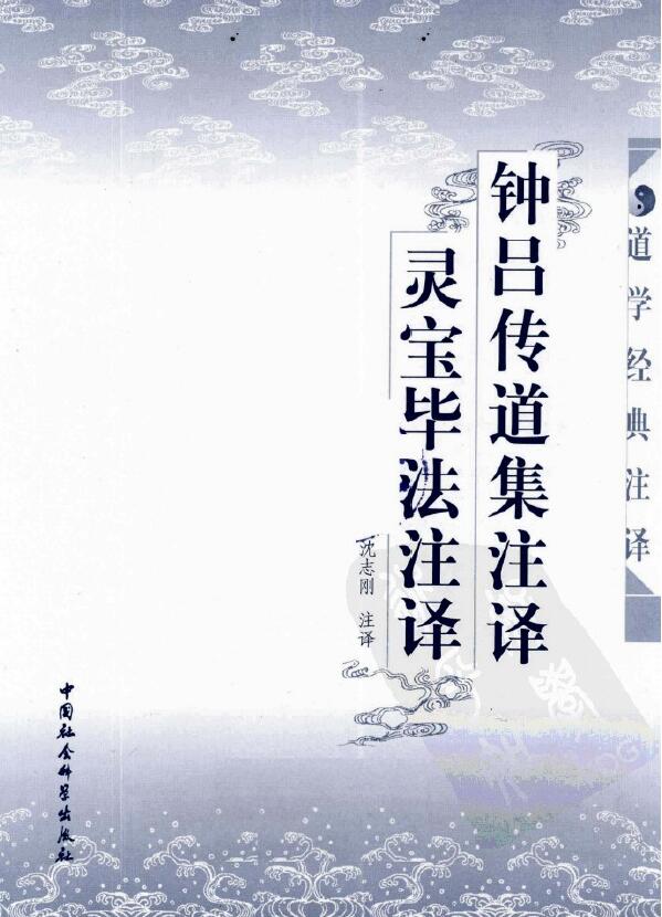 沉志刚注译《钟吕传道集注译灵宝毕法注译》262页