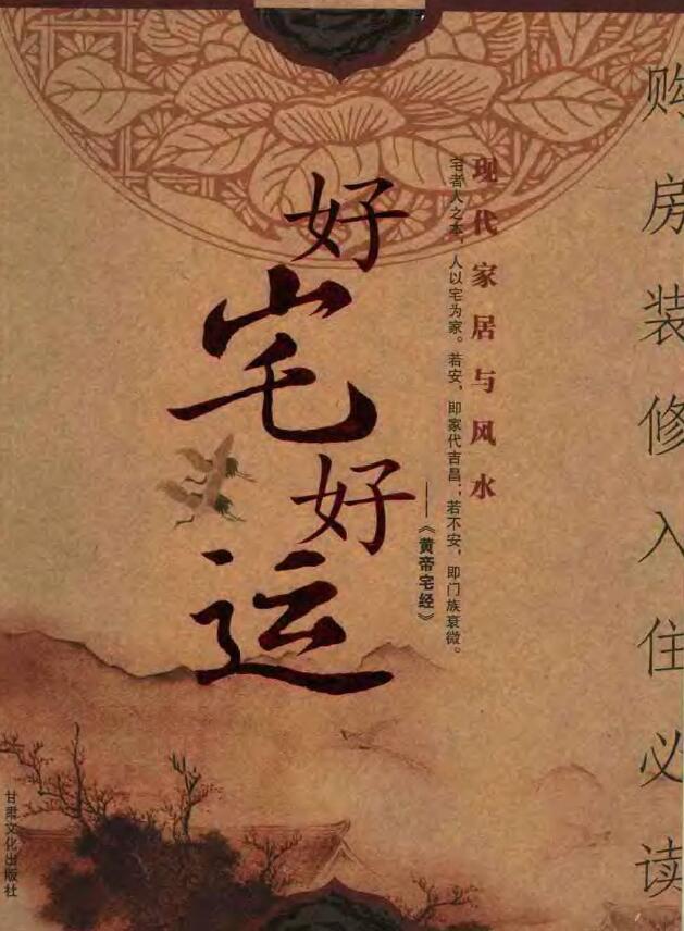 八骏《好宅好运现代家居与风水》购房装修入住必读