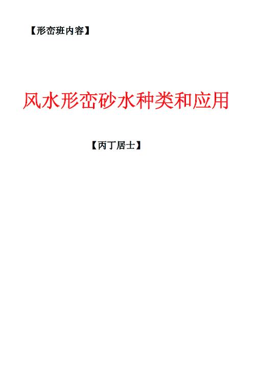 丙丁居士《风水形峦砂水种类和应用》56页