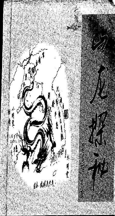 苍龙居士 李立贤《山龙探秘》315页