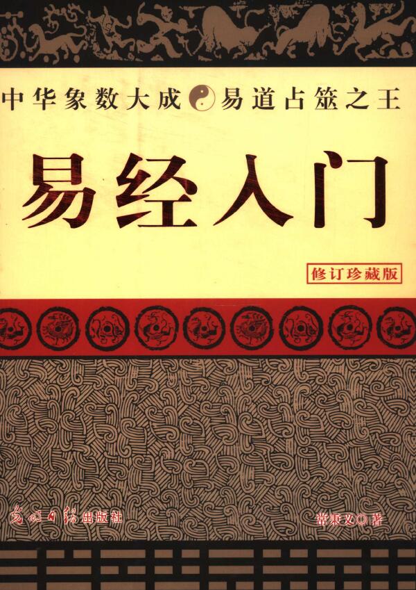 常秉义《易经入门》修订珍藏版 364页