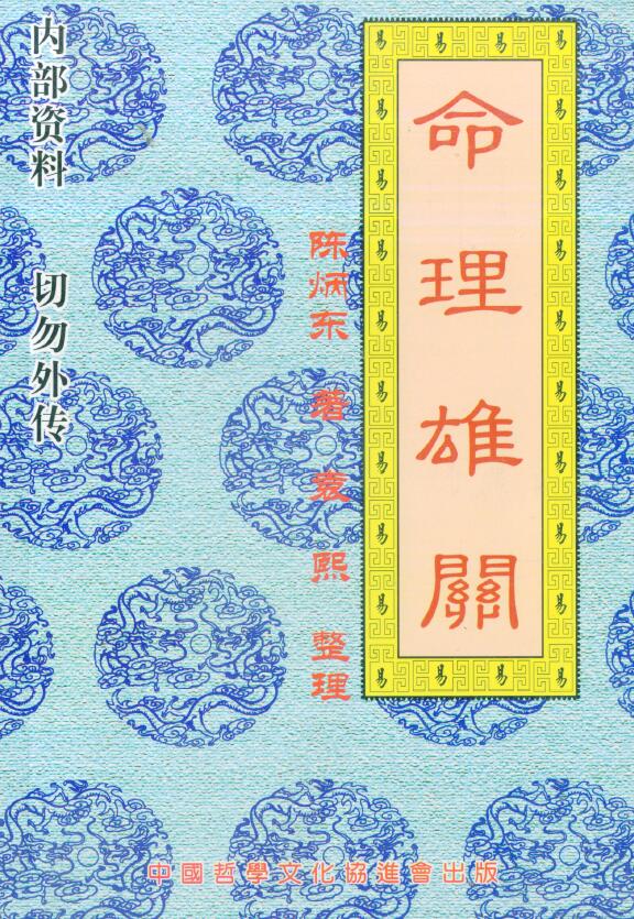 陈炳东《命理雄关》