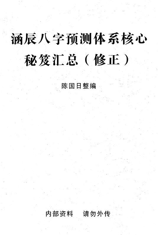 陈国日《李涵辰八字预测体系核心秘笈汇总》（修正）36页