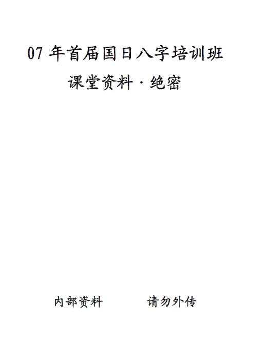 陈国日《2007年首届国日八字培训班》课堂资料 30页