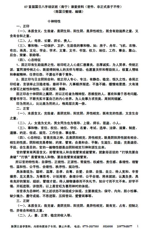 陈国日《2007年首届国日八字培训班》课堂资料 30页 八字命理 第2张-