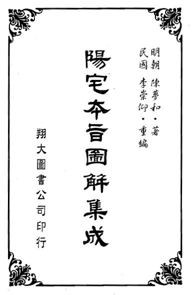 陈梦和《阳宅本旨图解集成》