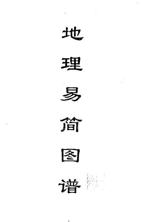 陈南湖《地理易简图谱》42页