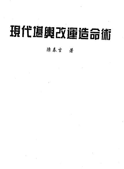 陈泰吉《现代堪舆改运造命术》