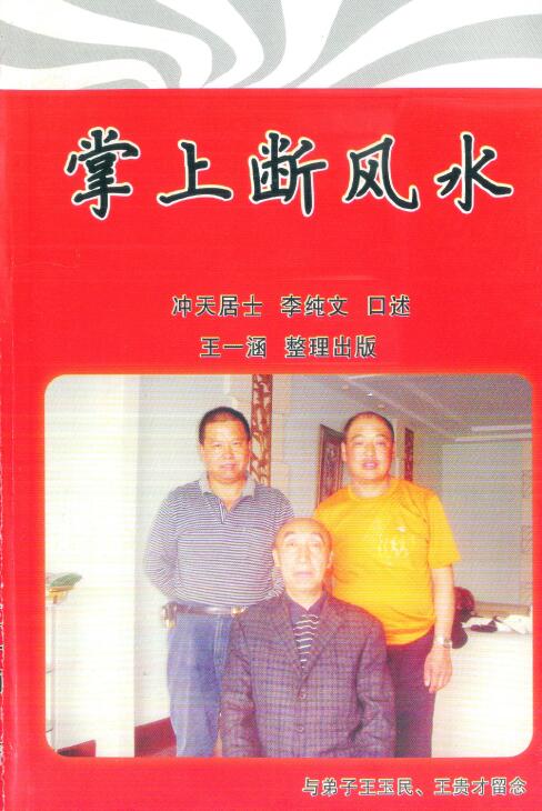 冲天居士李纯文《掌上断风水》216页