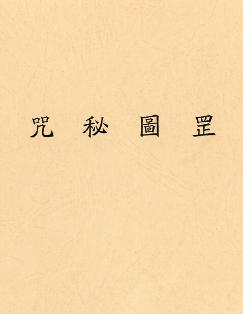 道家绝学《罡图秘咒》清代道法抄本 李川源藏本