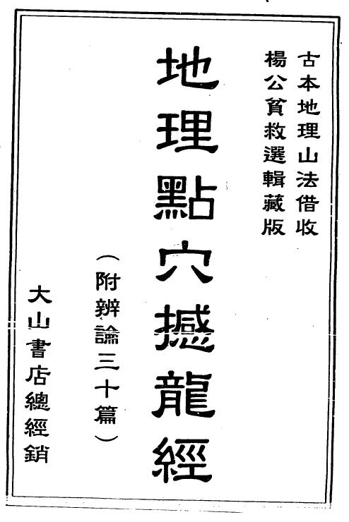 《地理点穴撼龙经》附辨论三十篇 340页
