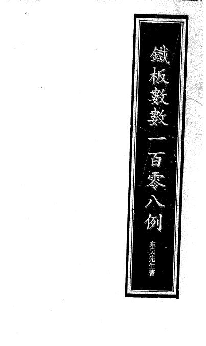 东吴先生《铁板神数预测一百零八例》