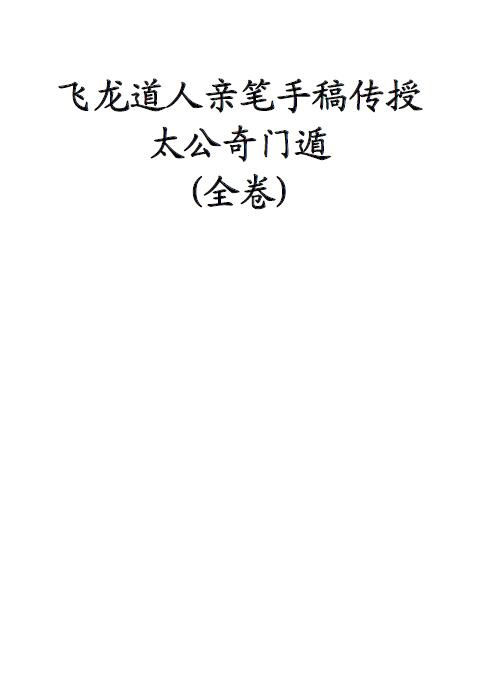 飞龙道人亲笔手稿传授太公奇门遁（全卷）100页