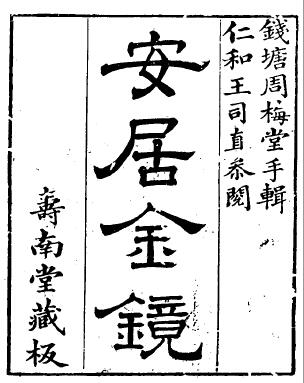 风水堪舆古籍《安居金镜》全八卷