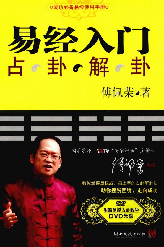 傅佩荣《易经入门占卦解卦》418页