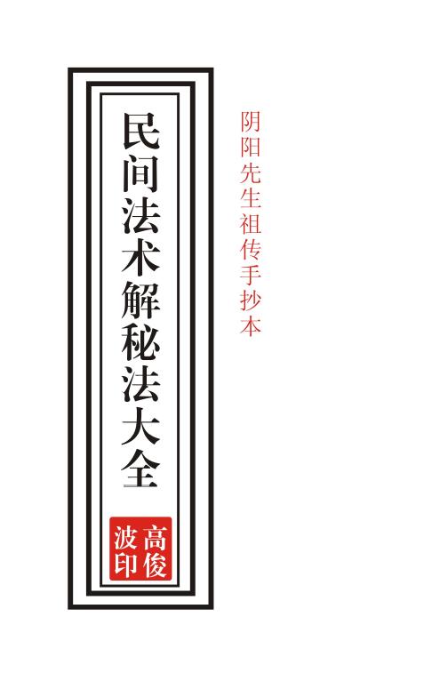 高俊波《民间法术解秘法大全》97页手抄本