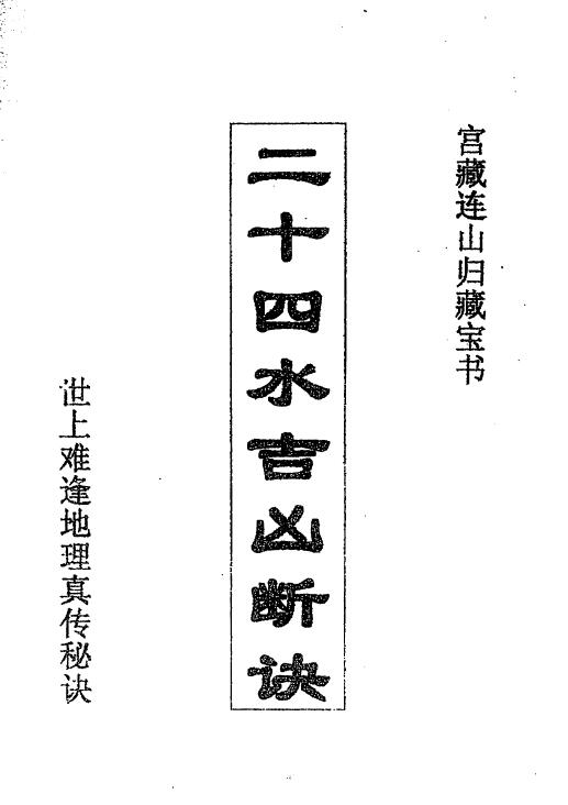 宫藏连山归藏宝书《二十四水吉凶断诀》49页
