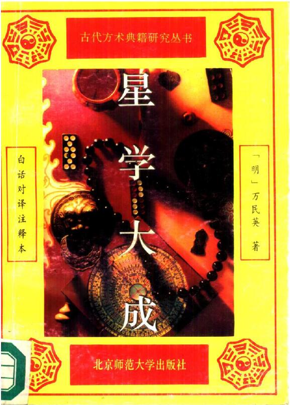 [明]万民英《星学大成》古代方术典籍研究丛书