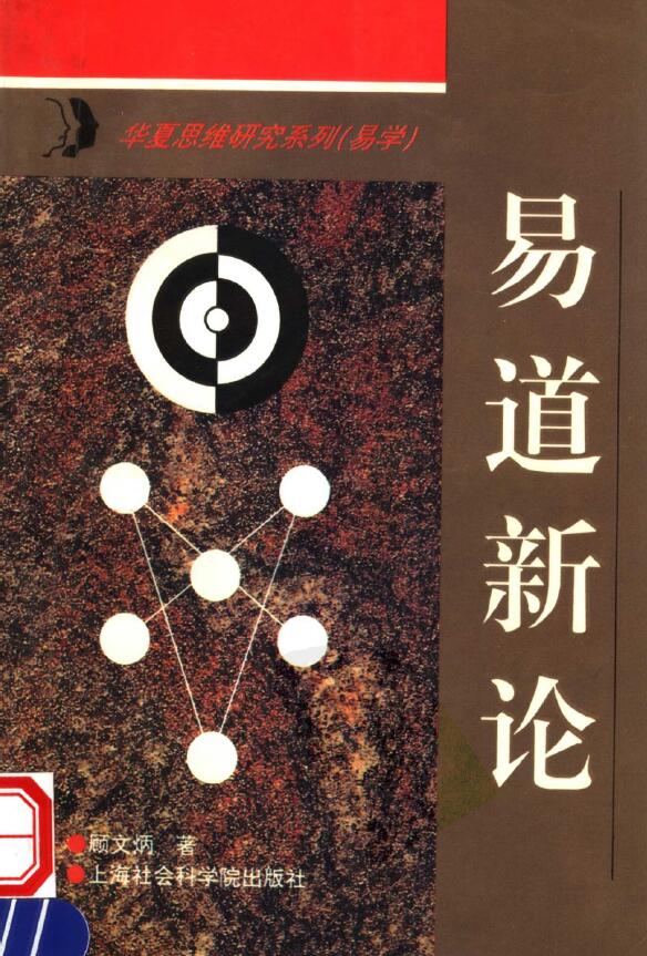 顾文炳《易道新论》234页