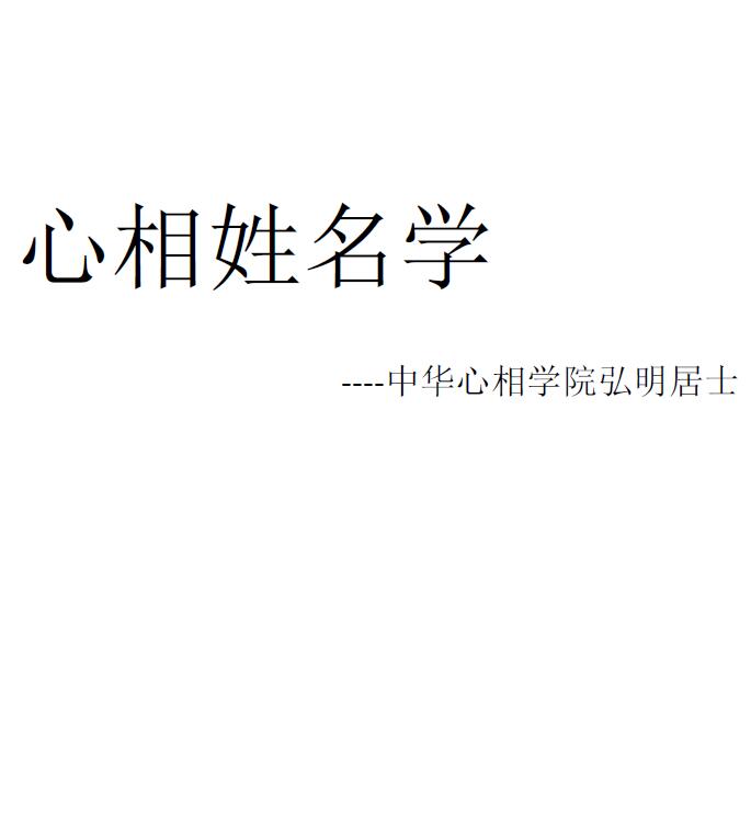 弘明居士《心相姓名学》