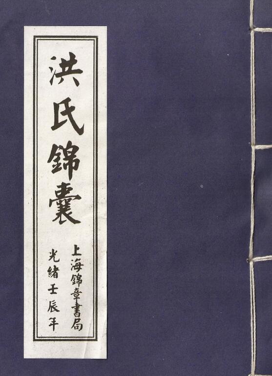洪潮和《洪氏锦囊》