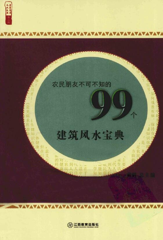 黄鹤《农民朋友不可不知的99个建筑风水宝典》