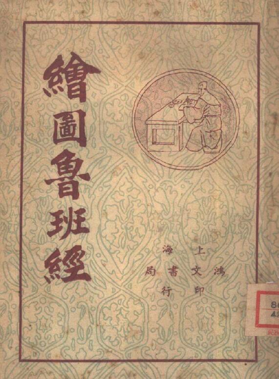 《绘图鲁班经》49页 民国27年版