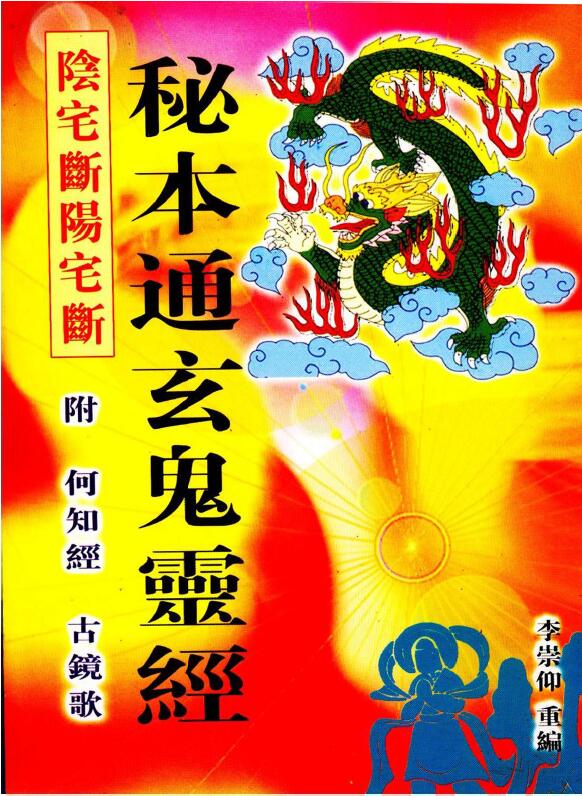 蒋大鸿《秘本通玄鬼灵经 附何知经 古镜歌》李崇仰重编