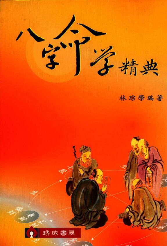 林琮学《八字命学精典》