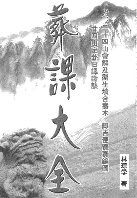 林琮学《葬课大全》