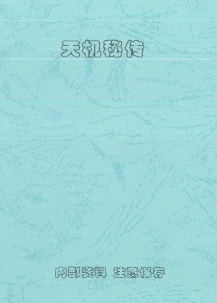 刘朴生《天机秘传》46页双面版
