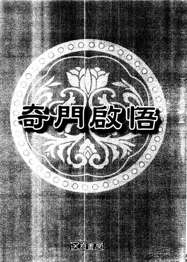刘文元《奇门启悟》399页
