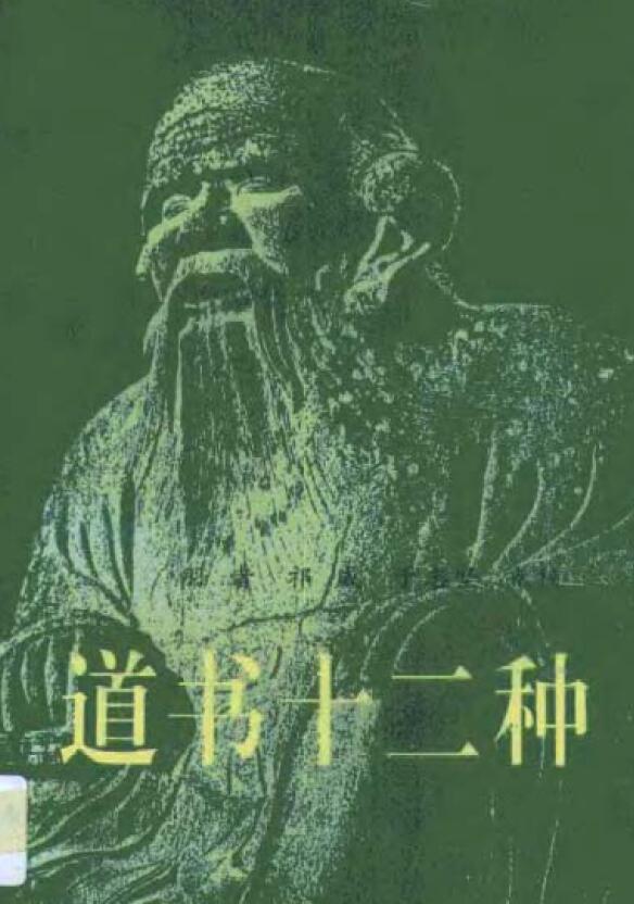 刘一明《道书十二种》496页