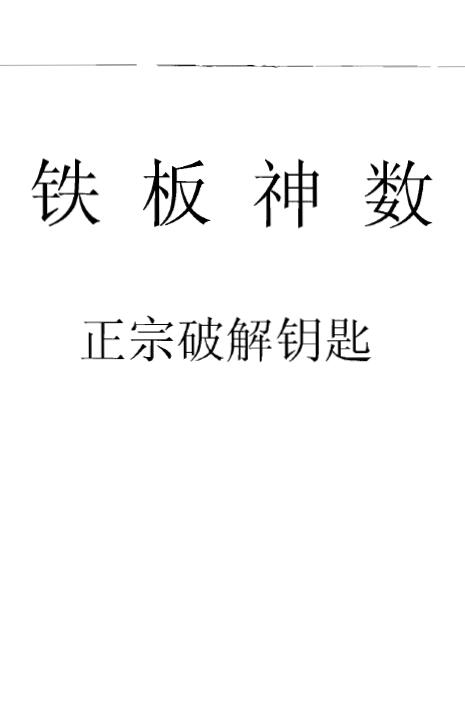 刘永刚《铁板神数正宗破解钥匙》312页