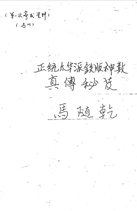 马随乾《正统太华派铁板神数真传秘笈》100页