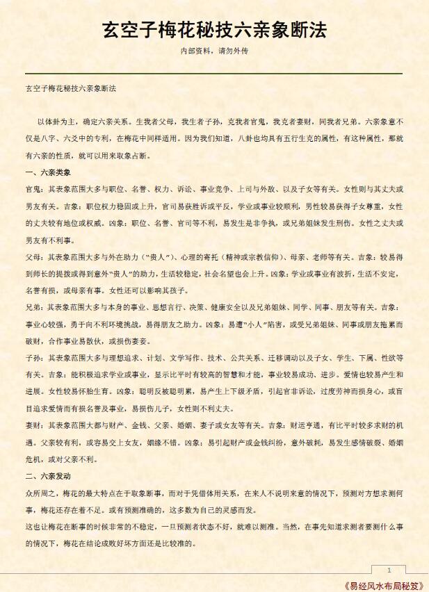 《玄空子梅花秘技六亲象断法》4页