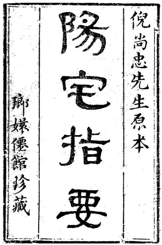 倪尚忠《阳宅指要》上册