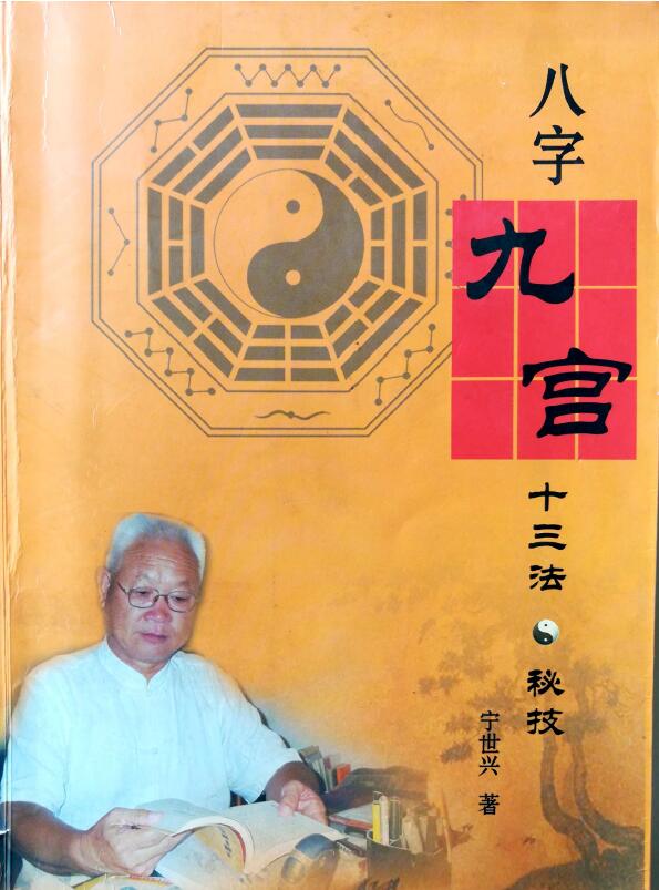 宁世兴《八字九宫十三法 》322页