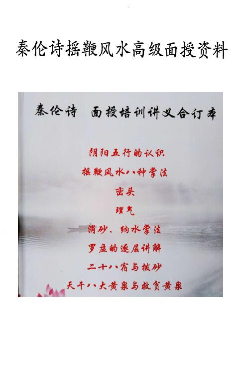 秦伦诗《摇鞭风水高级面授讲义》91页