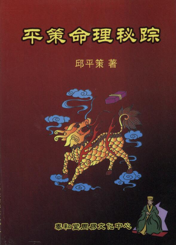 邱平策《平策命理秘宗》