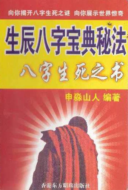 申淼山人《生辰八字宝典秘法八字生死之书》