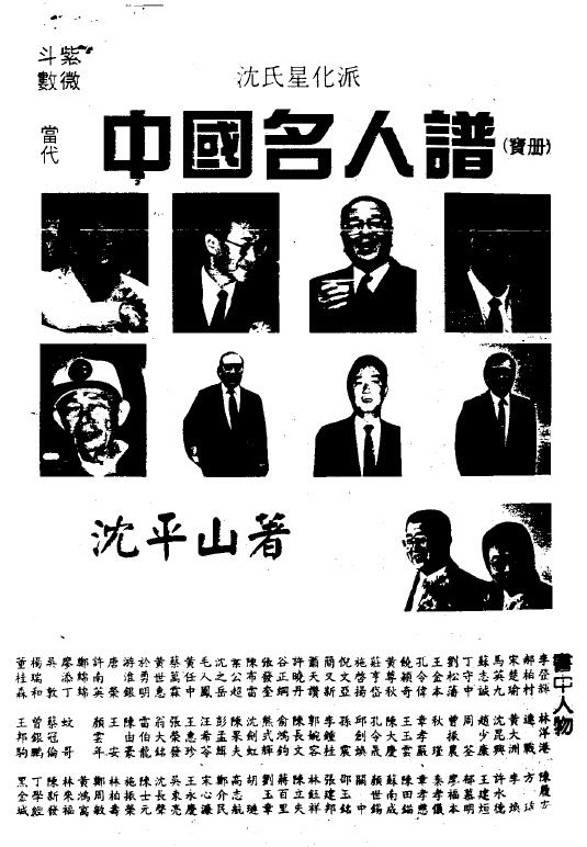 沈平山《紫微斗数当代中国名人谱》(宝册)