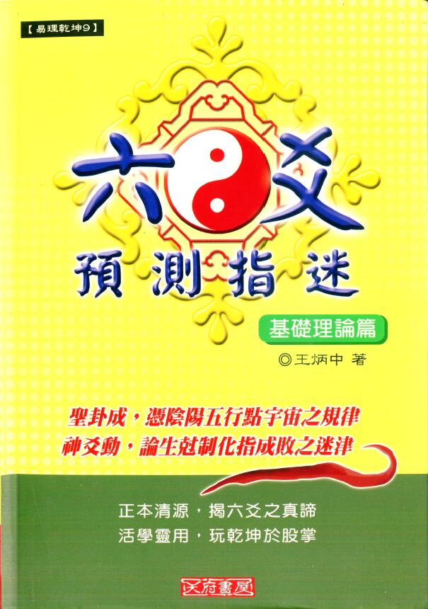 王炳中《六爻预测指迷基础理论篇》173页双面版