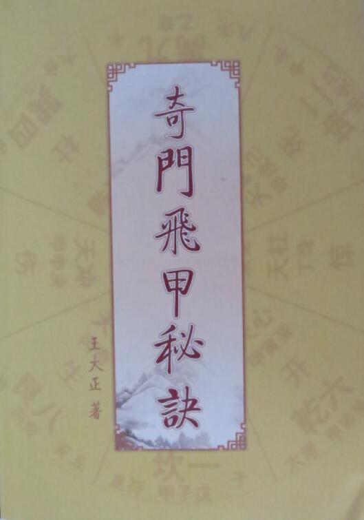 王大正《奇门飞甲秘诀教材》368页