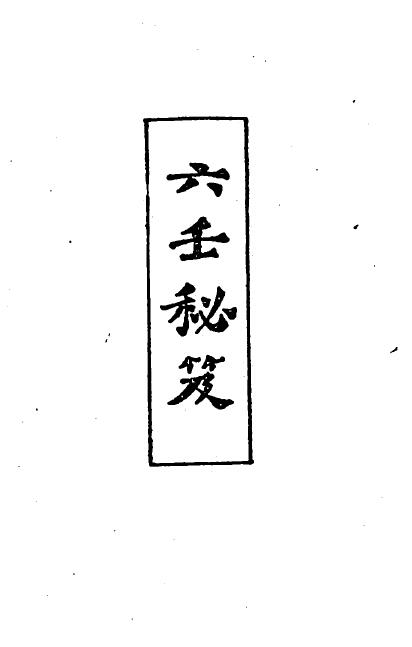 韦千里《六壬秘笈》320页