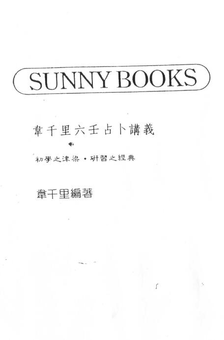 韦千里《六壬占卜讲义》