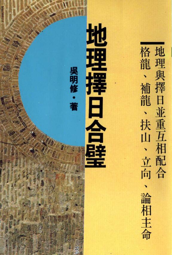 吴明修《地理择日合璧》