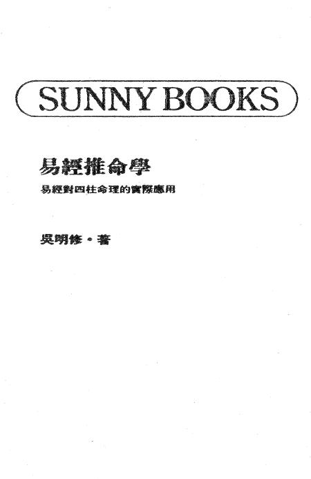 吴明修《易经推命学》372页