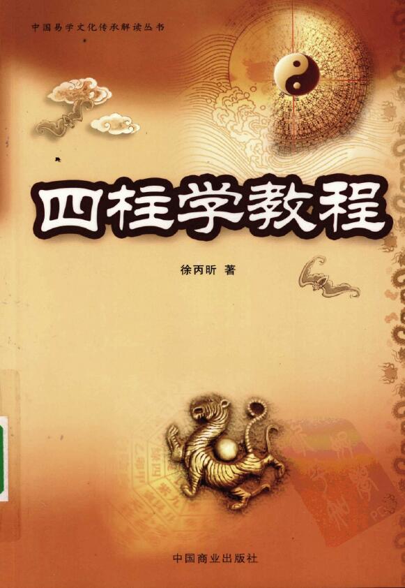 徐丙昕《四柱学教程》